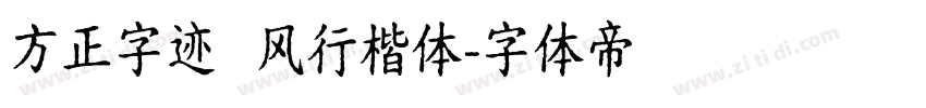 方正字迹   风行楷体字体转换